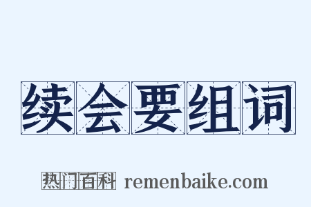 续会要组词是什么意思的图片